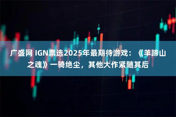 广盛网 IGN票选2025年最期待游戏：《羊蹄山之魂》一骑绝尘，其他大作紧随其后